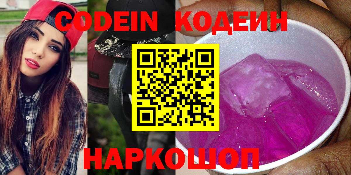 Кодеин Purple Drank  Codein Purple Drank  Вход с VPN  Муром 